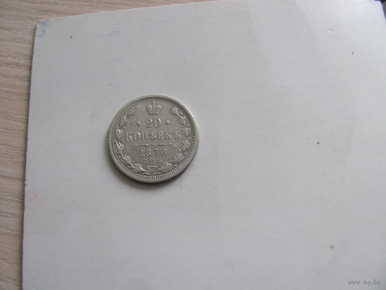 20 копеек 1878