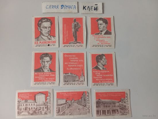 Спичечные этикетки ф.Белка. В.В.Маяковский. 1964 год