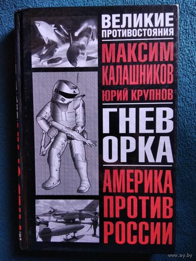 Гнев орка // Серия: Великие противостояния: Америка против России