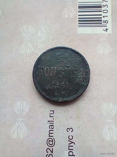 1 копейка 1861 года