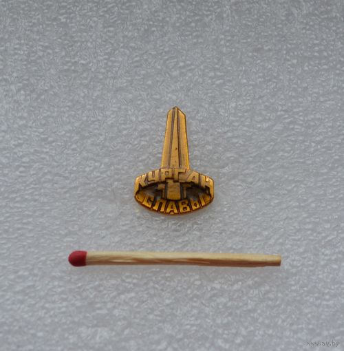 Курган Славы.