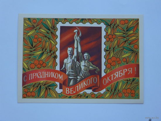 Бойков слава октябрю 1979 10х15 см