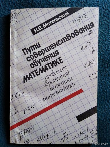 Н.В. Метельский. Пути совершенствования обучения математике. Проблемы современной методики математике