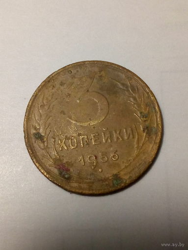 3 копейки СССР 1956 год