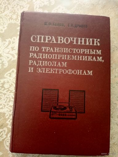 Справочник по транзисторным, радиоприемникам, радиолам и электрофонам.\6д