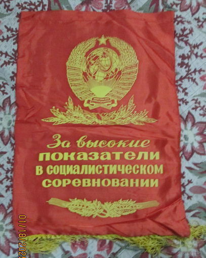 Вымпел. п/о Бобруйскдрев. За высокие показатели в социалистическом соревновании.