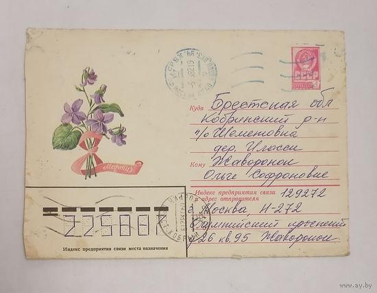 Конверт из СССР, 1980г, прошедший почту.