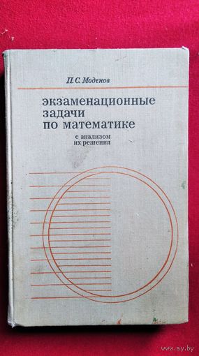 П.С. Моденов  Экзаменационные задачи по математике с анализом их решения