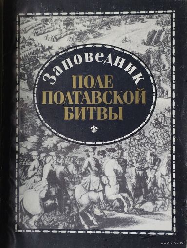 Заповедник Поле Полтавской Битвы