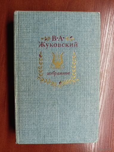 Василий Жуковский "Избранное"