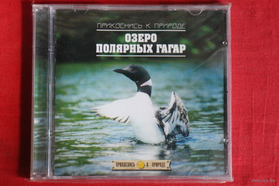 Озеро Полярных Гагар - Прикоснись К Природе (CD)