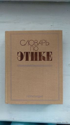 Словарь по этике Под ред. И.С. Кона Политиздат 1981 тв. тканевый переплет, уменьшенный формат
