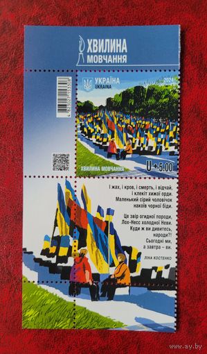 Украина. 2024. Минута молчания. Левая часть листа с купоном