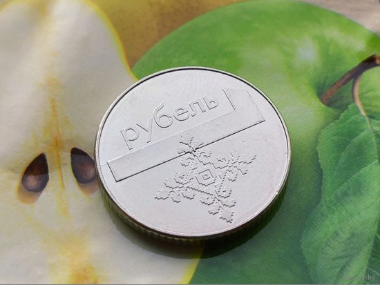 Республика Беларусь (РБ). 1 рубль 2009. Брак, смещение + раскол. Торг.