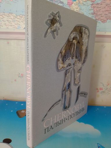 М.БАШЛАКОЎ, М.БАРЗДЫКА. "ПАЛЫН. ЧАРНОБЫЛЬ". ПАЭТЫЧНА-ГРАФІЧНЫ ДЫЯЛОГ. ДА 20-ГОДДЗЯ ТРАГЕДЫІ НА ЧАРНОБЫЛЬСКАЙ АЭС. 2005 ГОД.
