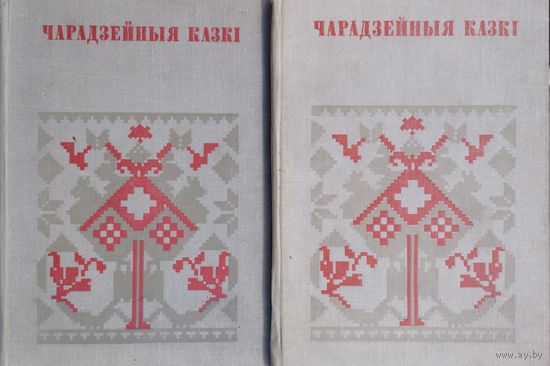"Чарадзейныя казкi" серыя "Беларуская Народная Творчасць" 2 тамы (камплект)