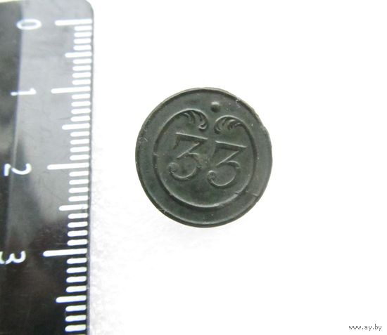 Все лоты с рубля.Пуговица  малая 33 полк Армия Наполеона ВА. Франция. Война 1812.