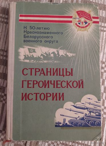 Страницы героической истории