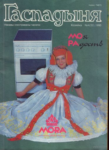 Гаспадыня 4-1995