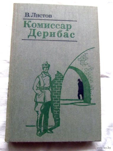 25-33 В. Листов Комиссар Дерибас Документальная повесть Москва Воениздат 1985