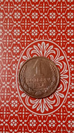 СССР 1 копейка1964