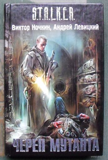 Череп мутанта. Виктор Ночкин, Андрей Левицкий. Серия Сталкер.