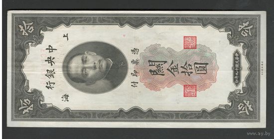 Китай 10 юнитов 1930 года. Central Bank of China. Тип P-327. Состояние XF+