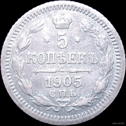 5 копеек 1905, aUNC, Отличная! С 1 Рубля! Смотрите другие лоты!