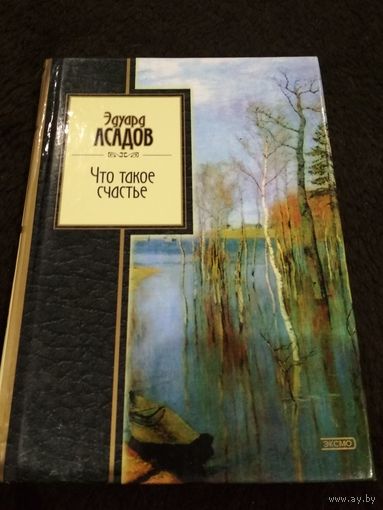 Что такое счастье