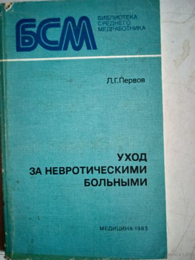 Уход за невротическими больными