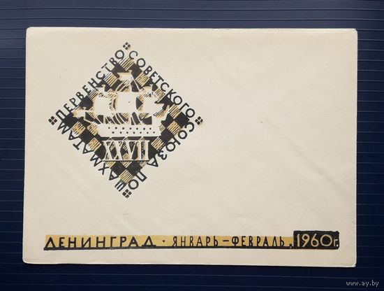 СССР 1960 НМХК без указ.авт. Ленинград. Первенство СССР по шахматам.