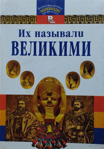Их называли великими