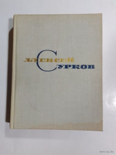 Алексей Сурков Собрание сочинений том 2 1966г
