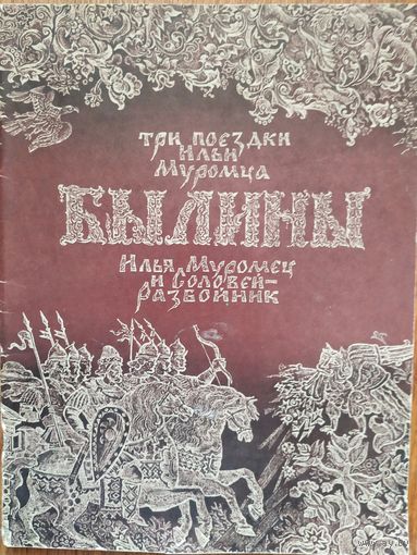 Былины