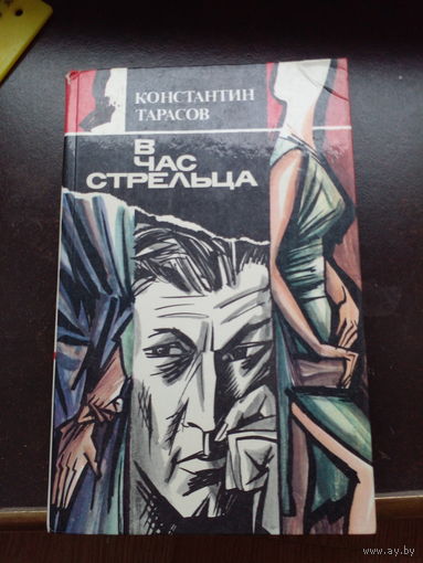 В ЧАС СТРЕЛЬЦА. Константин Тарасов. Повести