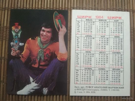 Карманный календарик.1984 год. Цирк. Анатолий Марчевский