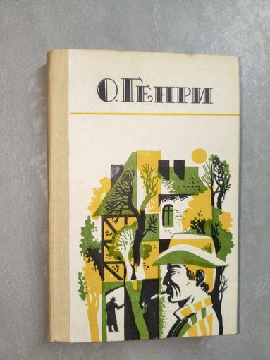 О Генри "Избранные новеллы"