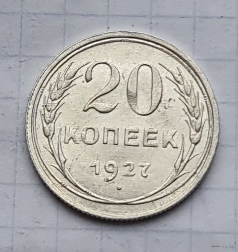 20 копеек 1027 год отличное состояние