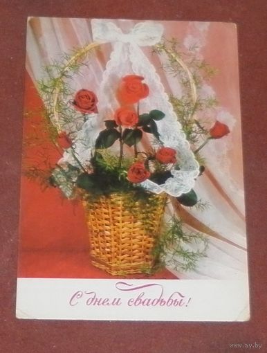 Открытка "С днем свадьбы" 1977г. подписанная