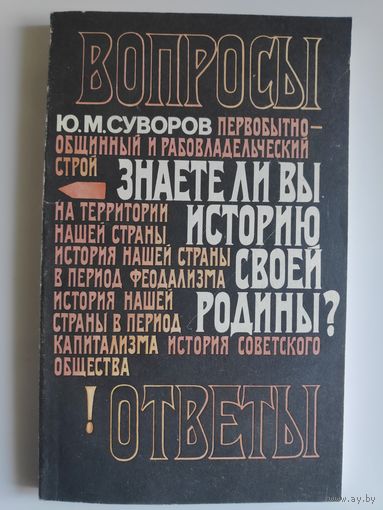 Ю. М. Суворов. Знаете ли вы историю своей родины? Исторические викторины.