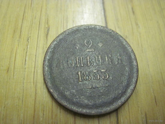 2 копейки 1863 г. с рубля!