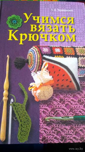 Учимся вязать крючком.