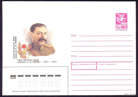 СССР 1988 Темник Герой война Победа