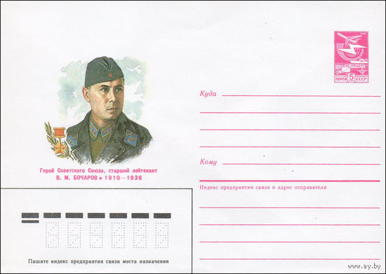Художественный маркированный конверт СССР N 85-606 (23.12.1985) Герой Советского Союза, старший лейтенант В. М. Бочаров 1910-1936