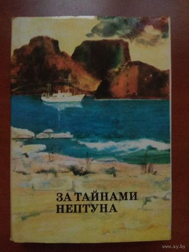 ЗА ТАЙНАМИ НЕПТУНА.
