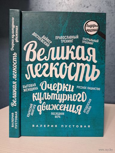 Валерия Пустовая Великая лёгкость. Очерки культурного движения.