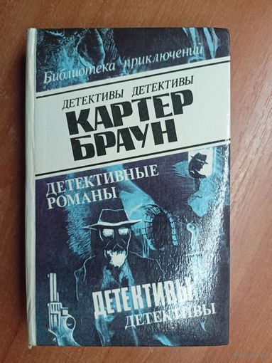 Картер Браун "Детективные романы" Том 6 из серии "Библиотека приключений"