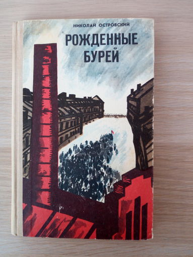Николай Островский. Рождённые бурей.