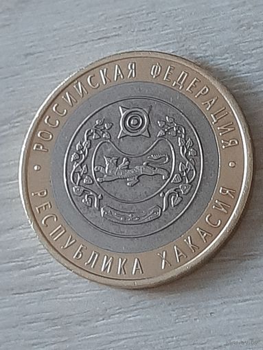 10 рублей 2007 Республика Хакасия