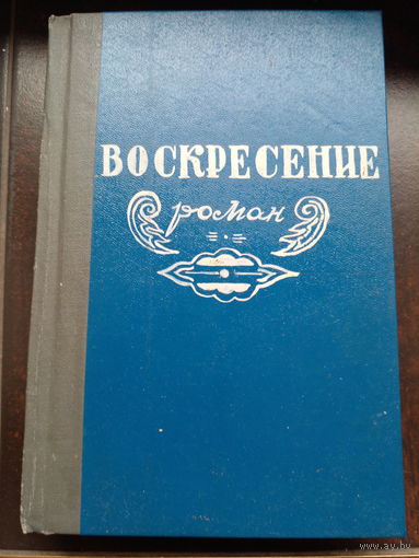 Воскресение толстой 1948 Минск